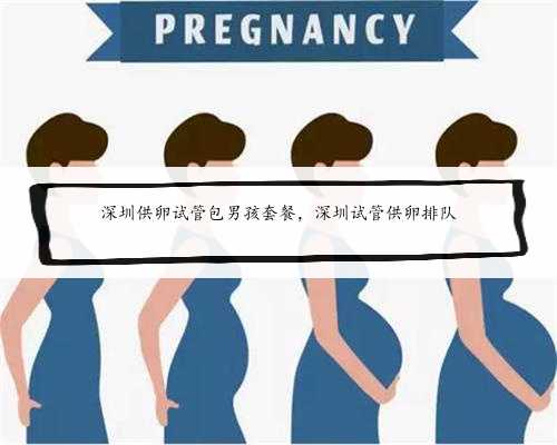 深圳20万代生,为不孕不育夫妻带来健康和美好